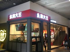 门面-永和大王(赤峰路二店)