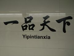 -一品天下(地铁站)