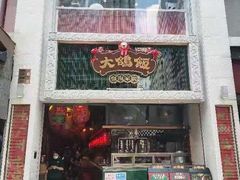 门面-大鸽饭(北京路店)