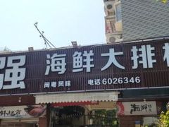 -友强·23年特色海鲜大排档(厦门店)