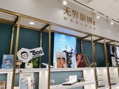 -无界眼镜MaxLess(五角场万达店)