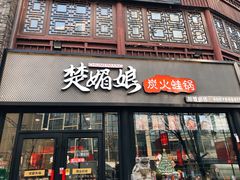 门面-楚媚娘炭火蛙锅(宽厚里店)