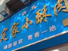 -定家小酥肉·清真(回民街店)