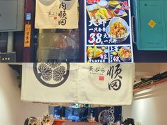 -天妇罗内顺田(罗湖店)