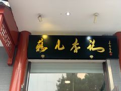 门面-清真·鸦儿李记·涮肉(和平里店)