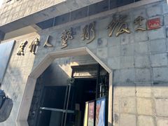 -吴作人艺术馆