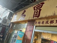 -蓉城西二道无名冒菜(西二道街店)