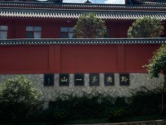 -黔灵山公园