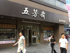 门面-五芳斋(中山大道总店)
