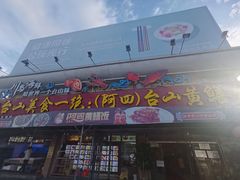 门面-台山美食一绝阿四台山黄鳝饭(阿四创作店)