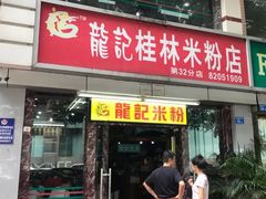 门面-龙记桂林米粉店(书城路店)