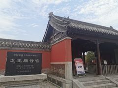 -龙王庙行宫