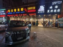 -忆口香龙虾(珠海夏湾老店)