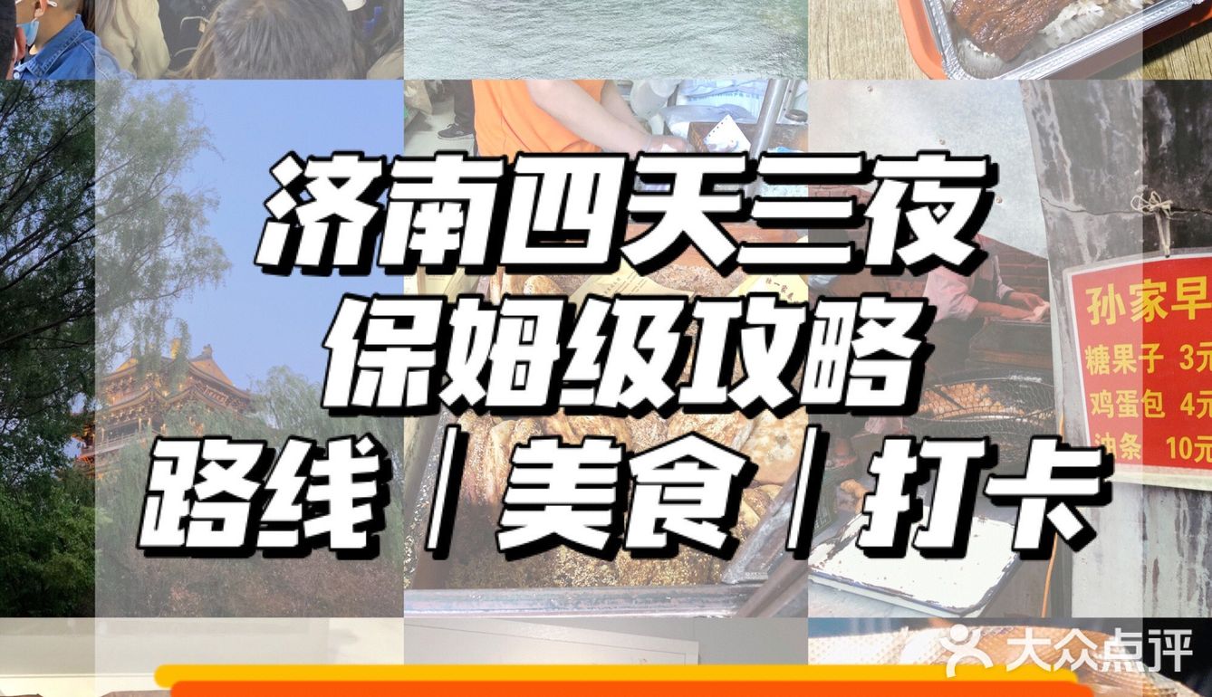 五一济南四天三夜保姆级攻略‼️学生必看 建议点赞收藏～