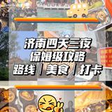 五一济南四天三夜保姆级攻略‼️学生必看 建议点赞收藏～