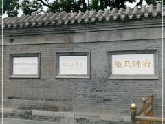-张学良旧居陈列馆