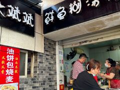 -斌斌鲜鱼糊汤粉(粮道街店)