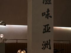 -来龙里 精致 东南亚餐室(万象城店)