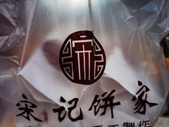 -宋记饼家(石门二路店)