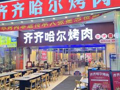 -正宗齐齐哈尔烤肉·齐牛哥鲜切炭火烤肉(杭州总店)