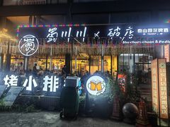 -蜀川川破店·江湖菜·烧烤(北京首店)