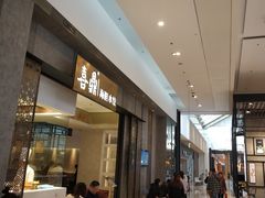门面-喜鼎海胆水饺(柏威年购物中心店)