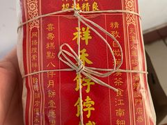 -祥禾饽饽铺·中式糕点(天津河东美福园店)