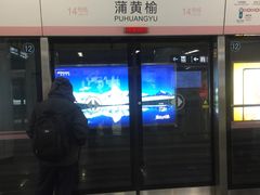 -蒲黄榆(地铁站)