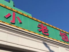 -清真利德顺小老饭庄(复兴路店)