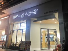 -一碗八宝饭(沚京街店)