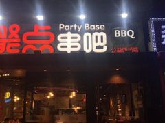 -聚点串吧·北京烧烤(公益西桥店)