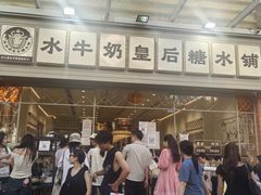 -水牛奶皇后糖水铺(深圳总店)
