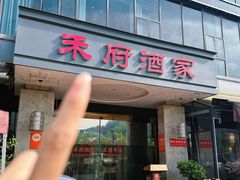 -禾府酒家·传统广府味(番禺店)