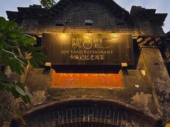 -院8里·小聚园老川菜(九眼桥店)