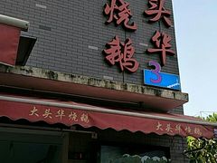 门面-黄连大头华烧鹅店(大良店)