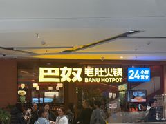 -巴奴毛肚火锅(京西大悦城店)