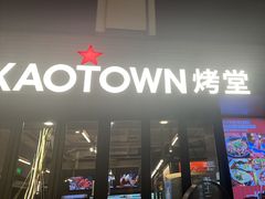 -KAOTOWN烤堂•烧烤(海汇港店)