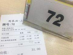 账单-刘长兴(三牌楼店)