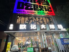 -欧记大排档·景德菜(上海首店)