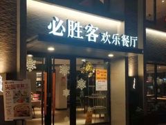门面-必胜客(棠下店)