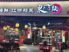 -东门头·江鲜小馆(新天地店)