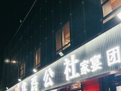 -食鸡公社辣子鸡·潍坊菜·烧烤