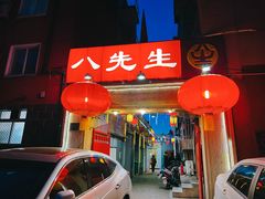 -八先生涮肉房(三里河店)