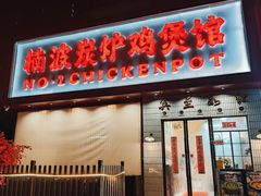 -楠波炭炉鸡煲馆(桥北店)