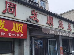 -清真·同发顺饭庄·烧麦(总店)