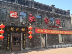 门面-张包铺(道外店)