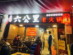 门面-六公里老火锅(总店)