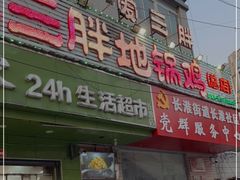门面-皖北巫氏三胖地锅鸡(长淮总店)