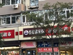 门面-杏好遇见你(总店)