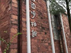 -东莞市可园博物馆